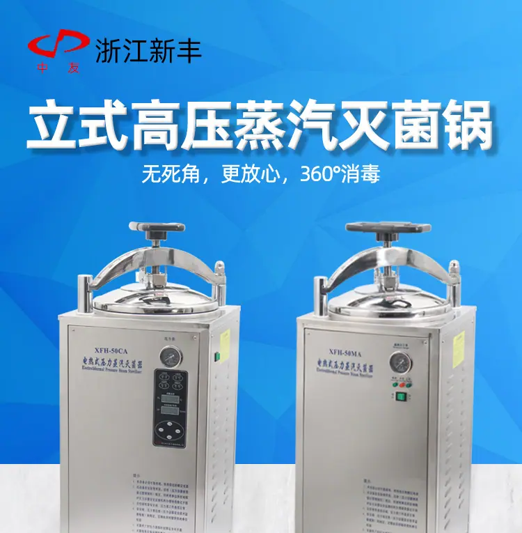 新丰立式灭菌锅_01