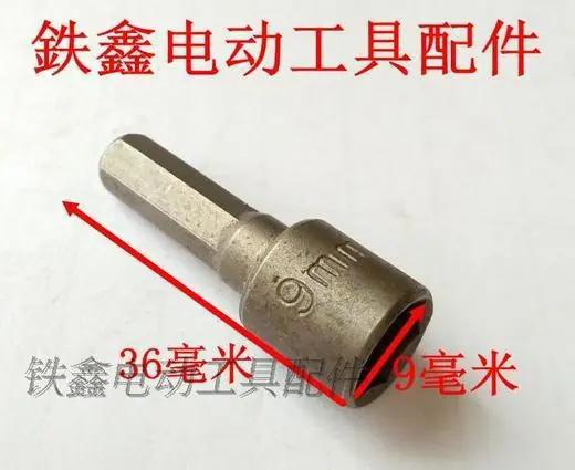 螺丝刀套筒9毫米1