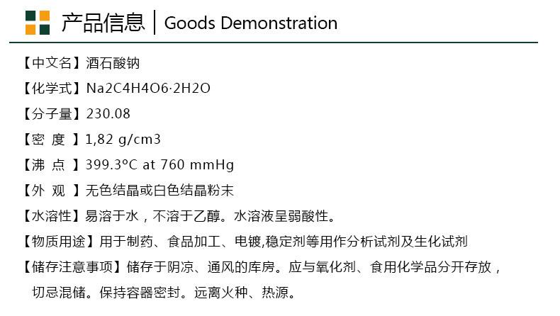 酒石酸钠产品信息_01.jpg