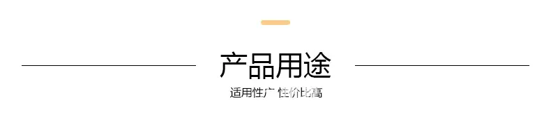 产品用途