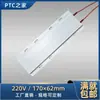 Elemento Calefactor Cerámico PTC de Temperatura Constante de Aluminio Fundido de Alta Potencia 220V Calentador Eléctrico de Aire Placa Calefactora Aislada 170*62