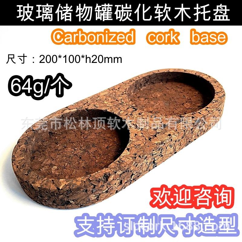 玻璃罐碳化软木托盘