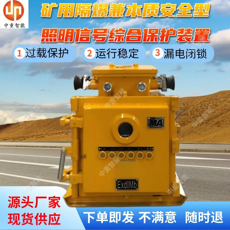 矿用隔爆兼本质安全型照明信号综合保护装置(2).jpg