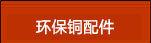 铜产品分类---副本_04