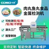 Ventas Directas de Fábrica de Detectores de Metal para Bolas de Pescado y Bolas de Carne, Máquinas Detectoras de Metal para Alimentos y Máquinas Detectoras de Metal Específicas para Carne