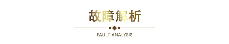 6故障解析