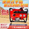 Conjunto de Bomba de Incêndio Móvel Portátil Acionado Manualmente para Empresas Industriais e de Mineração, Leve, Flexível e Fácil de Manusear