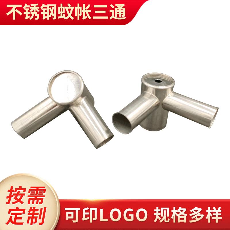 不锈钢蚊帐三通