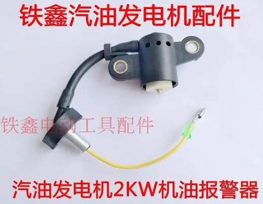 汽油发电机2KW机油报警器