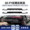Adecuado para Audi Q5 FY 2021-2024 Versión Tardía Sline Sport Labio Trasero Dedicado Labio de Cola Difusor Modificación Transfronteriza