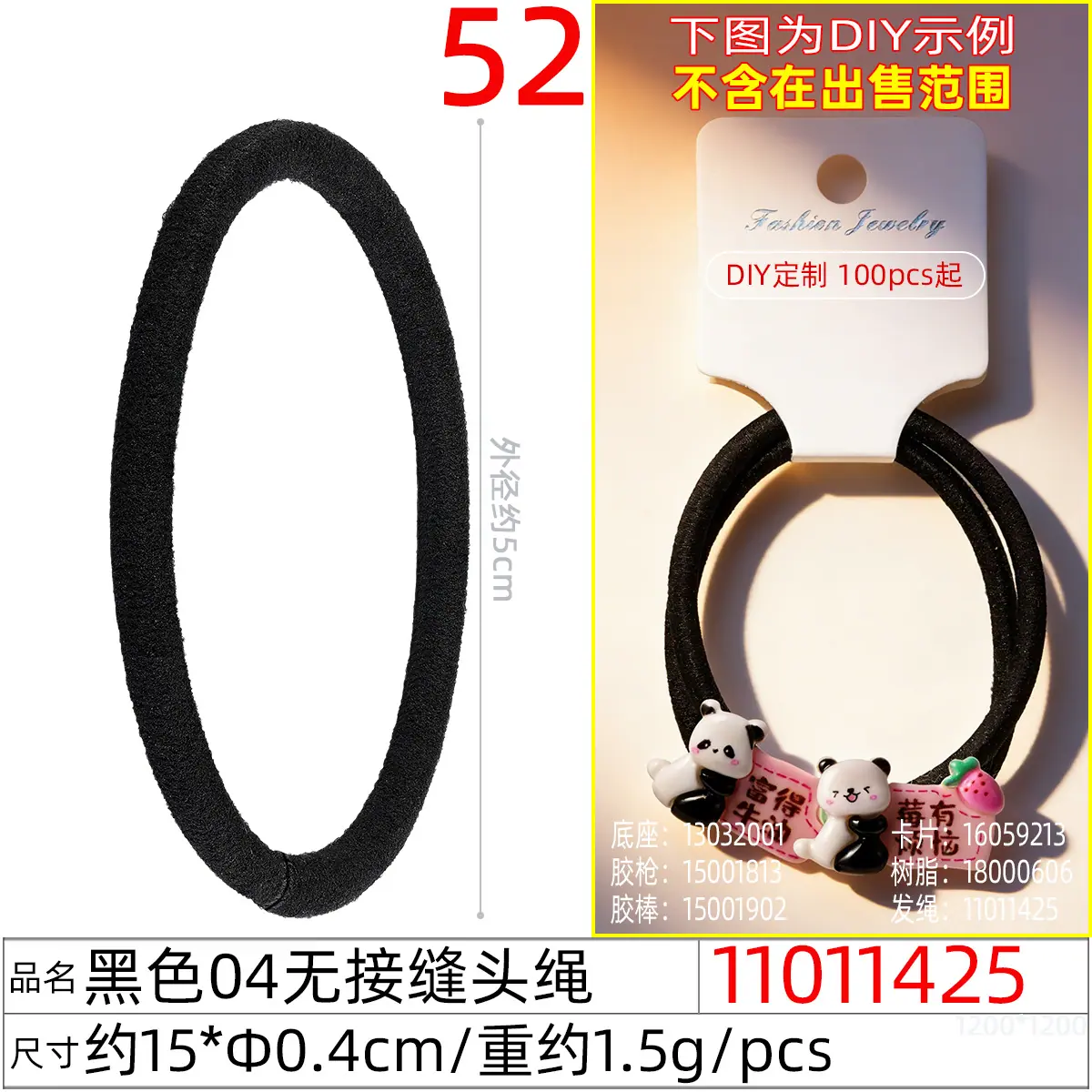 11011425#黑色04无接缝头绳