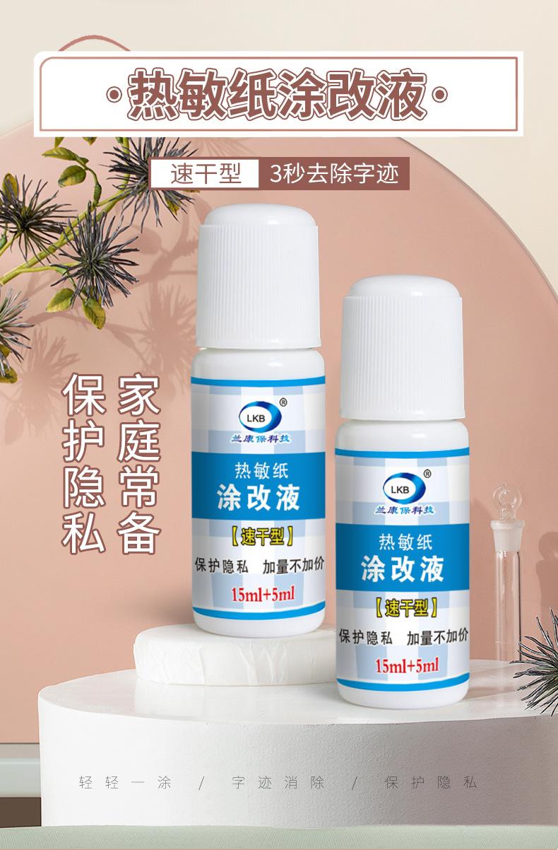 热敏纸涂改液 15ml+5ml-详情-15_01