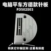 Placa de agujas para coche plano de computadora Fangde FD502803 especificación de placa de agujas modelo completo placa de agujas E placa de agujas para coche plano de computadora