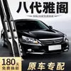 Adecuado para Honda Accord Octava Generación, Escobillas Limpiaparabrisas, 13 Modelos, 12 Años, 11 Escobillas Limpiaparabrisas Delanteras, Escobilla Limpiaparabrisas de Coche, Tira de Goma Especial Sin Hueso