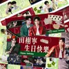 80 peças de marcadores de página de banner de aniversário de Tian Xuning, mercadoria original feita por fãs com os personagens Tian Lei e Zheng Peng, tema de milho doce