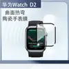 Adecuado para película protectora de pantalla para Huawei watch D2, película cerámica compuesta de curvado en caliente para superficie curva, película suave protectora para Huawei watch D2