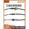 Bomba sumergible trifásica en aceite cable de alimentación para bomba de corte de aguas residuales cable de tornillo para bomba sumergible varios cables para bombas de agua grandes