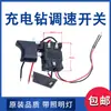 Taladro Recargable 12V16.8V21V36F48 Control de Velocidad Interruptor de Giro Adelante y Atrás Taladro de Mano Eléctrico de Litio Interruptor de Destornillador Eléctrico