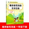 Mira las palabras escritas en pinyin, palabras nuevas, notación fonética, grado 123456, primer volumen, segundo volumen, edición del departamento de educación popular, práctica sincrónica