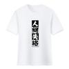 Camiseta Wenhao perro salvaje anime periférico pareja hombre y mujer estudiante manga corta secundaria taizaizhi Zhongdao Dun manga camiseta de algodón