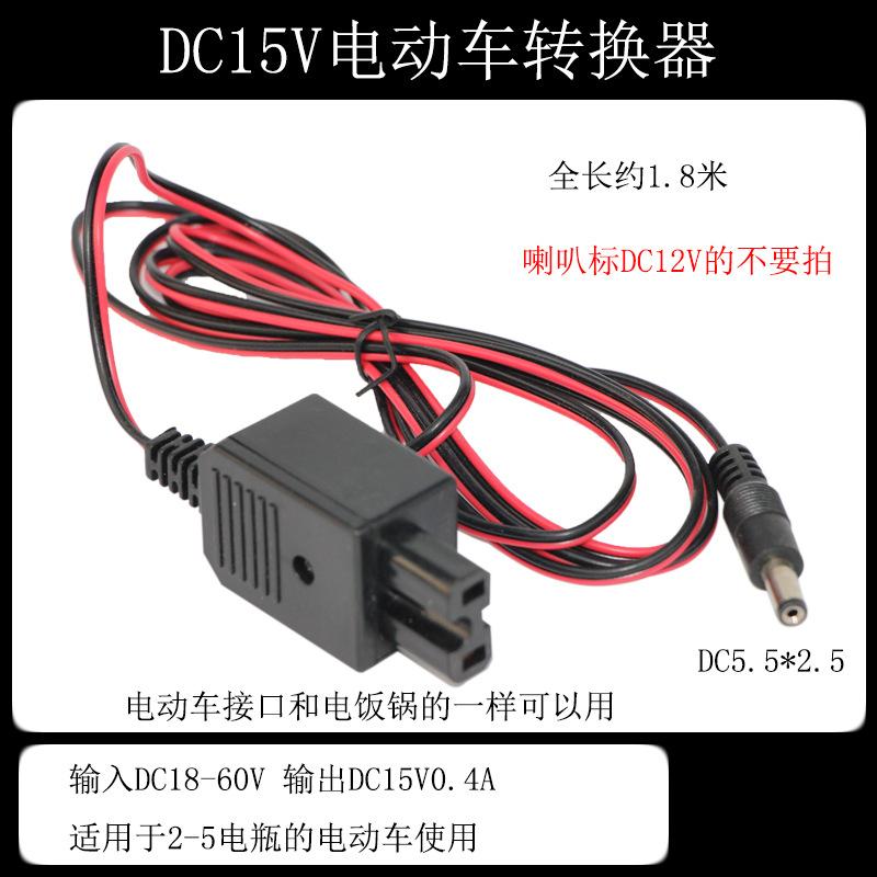 DC15V电动车转换器.jpg