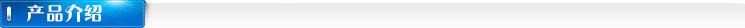 产品介绍