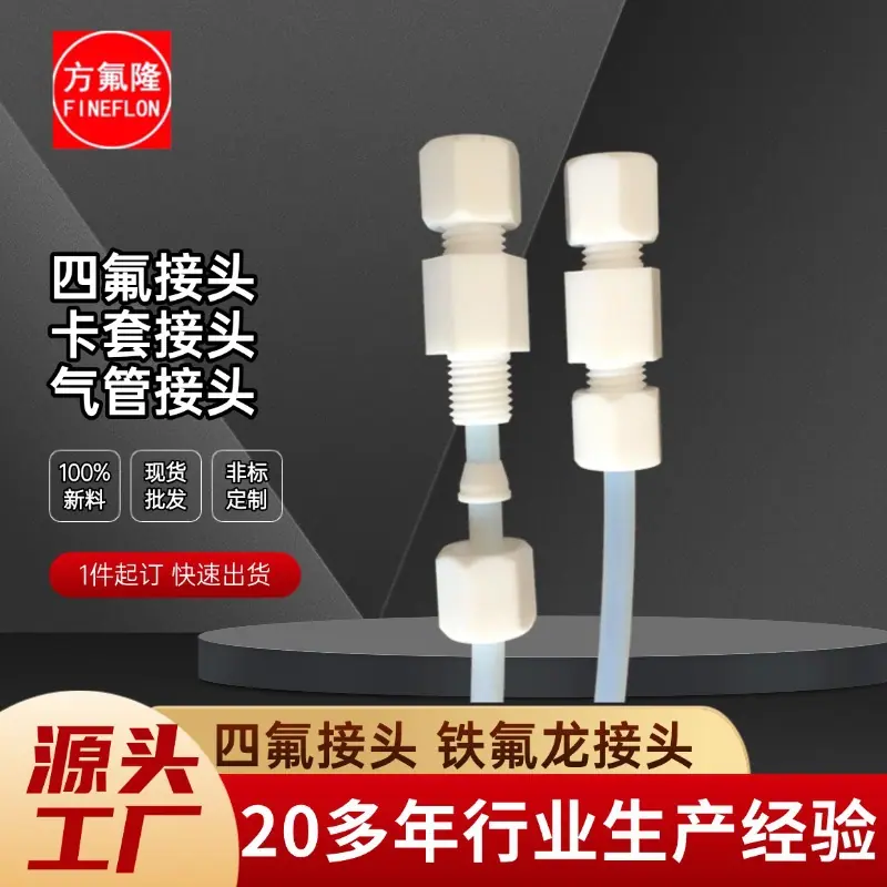 四氟接头