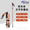 Bestseller de comercio exterior transfronterizo: Bastón de trekking plegable telescópico de cinco secciones para senderismo y viajes al aire libre, bastón de aleación de aluminio ultracorto