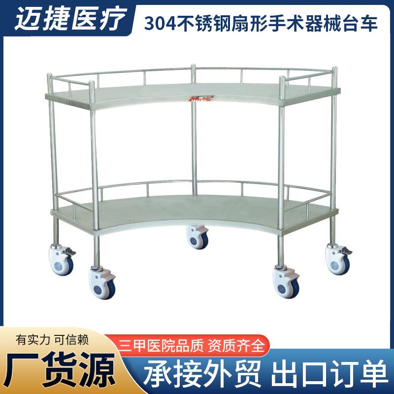 304不锈钢扇形手术器械台车