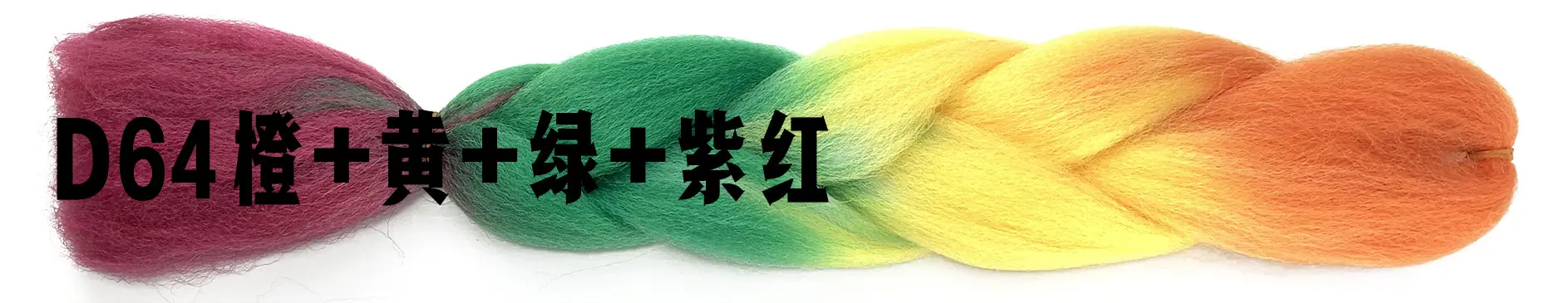 D64橙+黄+绿+紫红
