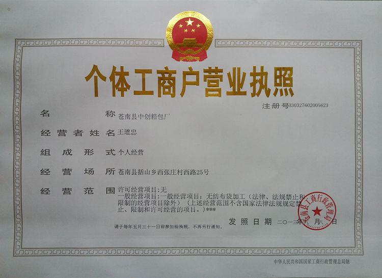 2014年中创营业执照