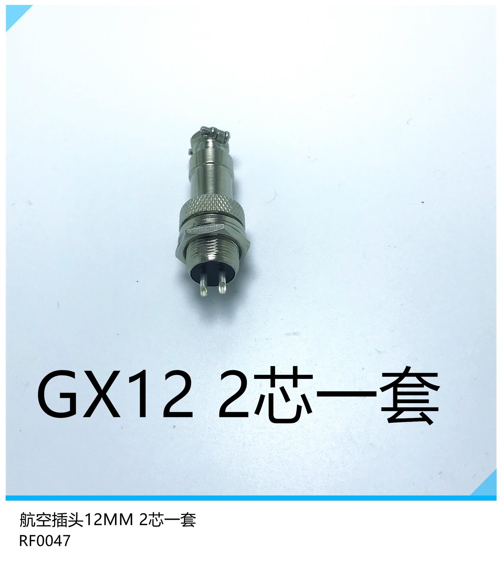 GX12-2芯一套
