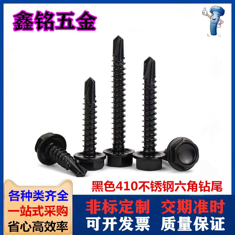 黑色410六角钻尾1