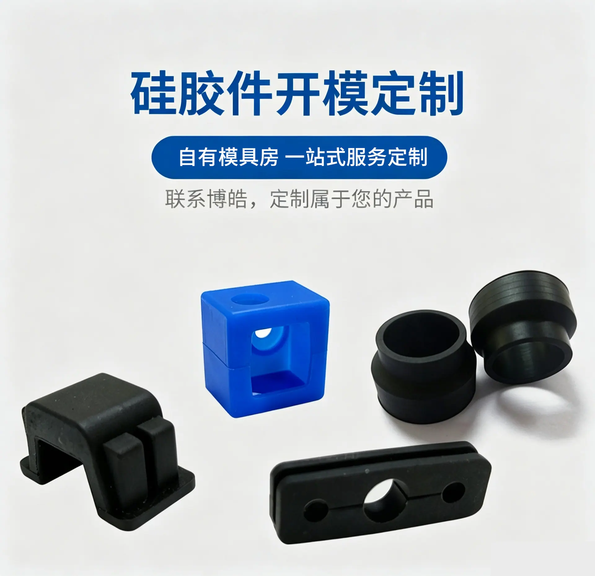 博皓硅胶专业硅胶件开模定制，展示多色硅胶制品，包括黑色卡扣、蓝色方块件及圆环件，自有模具房支持一站式定制服务。