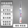 Zhongbai SP103 Caneta de Pintura Branca Não É Fácil de Desbotar 2.0mm Caneta Marcador à Base de Óleo Pneu de Cabeça Fina Sapatos de Pintura de Assinatura