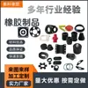 Procesamiento de Productos de Caucho Personalizados, Sellado de Silicona, Juntas EPDM, Piezas de Hierro Recubiertas de Caucho de Flúor, Tiras de Enchufe No Estándar, Tapones y Piezas de Forma Especial
