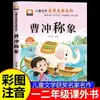 Livros extracurriculares imperdíveis para o segundo ano, primeiro semestre: Livro infantil "Cao Chong pesa o elefante", "O Sapo no Fundo do Poço", "A Lenda do Controle das Águas por Yu" (versão fonética), """Pai e Filho"""