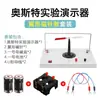Demostrador Experimental Oster: el Efecto Magnético de la Corriente, Dispositivo de Experimento de Electromagnetismo para Física de Secundaria y Preparatoria, Estándar Curricular Nuevo