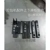 Peças de Máquina de Amarração Semi-automática / Conjunto Universal de Placa Deslizante Superior e Inferior / Placa Deslizante Superior / Placa Deslizante Inferior / Placa de Cobertura da Tira de Vedação Esquerda e Direita
