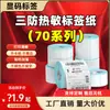 Papel Térmico a Prueba de Tres Pruebas Pegatina Autoadhesiva Pegatina de Transferencia en Blanco Papel Especial para Comercio Electrónico 70*20 30 40 50 Fabricante