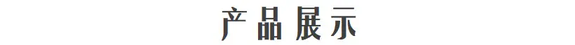 产品展示1.png