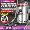 Baiyun Jiamei BF580 Doble Motor 70L Gran Capacidad Alta Potencia Aspiradora Industrial Fábrica Lavado de Autos