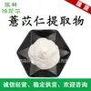 Suministro en Stock de Extracto de Semilla de Coix, Polvo de Semilla de Coix, Fábrica de Extractos Vegetales, Extracto de Semilla de Coix