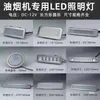 Adecuado para Campana Extractora Iluminación LED Luz Fría 12V220V Lámpara Larga Lámpara Cuadrada Lámpara Redonda Integrada