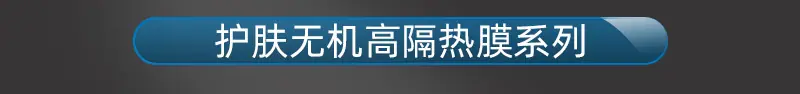 800详情护肤无机高隔热膜