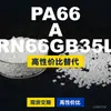 Gránulos de plástico PA66 A RN66GB35L, PA66 de producción nacional como sustituto de materias primas importadas, LanTec