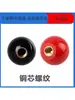 Pelota roja pelota negra pelota de baquelita pelota de plástico fenólico pelota de núcleo de cobre mango de rueda de mano para máquina herramienta manguito de mango