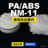 Grânulos plásticos PA/ABS NM-11, ABS+PA de produção nacional, um substituto para matérias-primas importadas, da Ineos Styrolution
