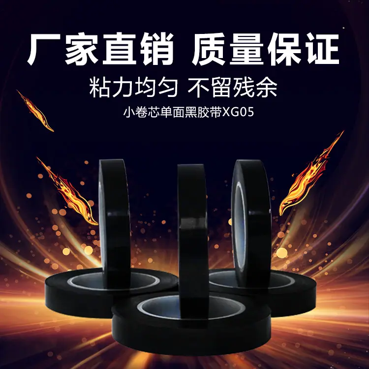 小卷芯单面黑胶带XG05