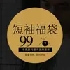 99 yuan por 2 artículosCamiseta de hombre/Camiseta de manga corta, elige cualquier estilo de la bolsa de la suerte, tops para hombre